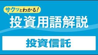 サクッとわかる！投資用語解説〈投信編〉～投資信託～