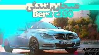 بنز c350 : خدایی عجب صدایی داره   | تجربه رانندگی با بنز c350