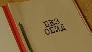 Вещдок. Особый случай | Без обид