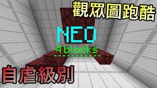 Minecraft-超困難跑酷合輯?!根本就跳不過去啊!! [觀眾圖]