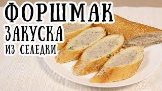 Форшмак [ CookBook | Рецепты ]