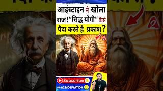 आइंस्टाइन ने खोला राज ! “सिद्ध योगी” कैसे पैदा करते है  प्रकाश ? #shorts #youtubeshorts #arvindarora