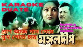 প্রাণ আজ গান গেয়ে-সুখ পেতে চায়, Pran aaj gaan geye sukh pete, karaoke for duate (male and female)