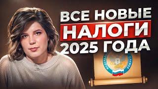 Разоримся ли на налогах? Сколько будем платить в 2025?