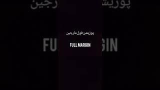 پوزیشن فول مارجین ، full margin position