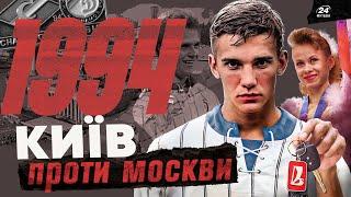 1994! Історичне побиття: ДИНАМО проти Спартака / Перше авто у житті ШЕВИ / САЛЕНКО феєрить за росію