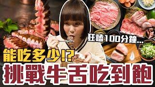 【今天吃回本#137】挑戰日本牛舌吃到飽！一人1300元超爆厚牛舌、仙台牛舌、牛舌壽司、牛舌漢堡排無限吃能吃多少！？