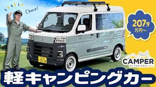 維持費やすっ！軽キャンパーで車中泊も買い物もオールＯＫ！