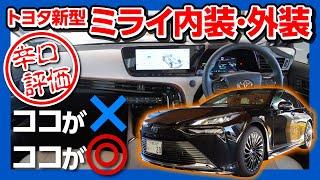 【辛口】トヨタ新型ミライ試乗!! 内装＆外装レビューここがダメ! 新型MIRAIはレクサスLSの代わりになるか?! | TOYOTA MIRAI 2021