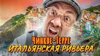 Итальянские деревни | Специя и Чинкве-Терре – Пятиземелье