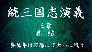 【027】朗読 続三国志演義（作：酉陽野史 訳：河東竹緒）齋萬年は涇陽にて大いに戦う【三章 集結】