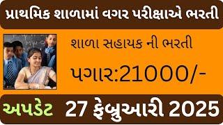 પ્રાથમિક શાળામાં શિક્ષકની ભરતી 2025 || meetvils