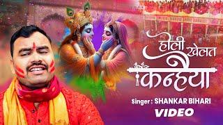 होली खेलत कन्हैया | #Shankar Bihari | Holi Khelat Kanhaiya | Bhakti Holi | Bhajan