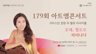 [LIVE] 179회 아트엠콘서트, 이정현 첼로 리사이틀 - 포레, 첼로로 피어나다
