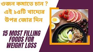 ফিলিং ফুড কি ? ওজন কমানোর ১৫টি ফিলিং ফুড //15 MOST FILLING FOODS FOR WEIGHT LOSS @sanjoyfitcoach_