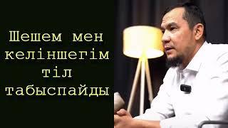 Шешем мен келіншегім тіл табыспайды - Дарын Мубаров