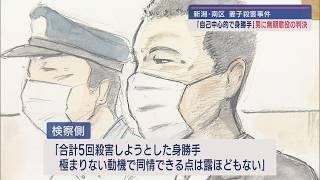 不倫の末に…妻と娘を殺害：元看護師の男に判決 “無期懲役” 新潟地裁「酌むべき点は皆無」【新潟･南区】スーパーJにいがた11月22日OA