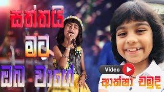 Saththai Mata Oba Wage ( සත්තයි මට ඔබ වාගේ ) | Aksha Chamudi