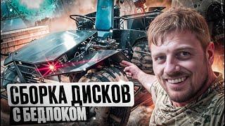 Ремонт покрышек ободрышей. Сборка дисков с бедлокоми для вездехода КАРАКАТ