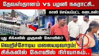 தேவஸ்தானம் Vs பழனி நகராட்சி.. புது சிக்கலில் முருகன் கோவில்? வெறிச்சோடிய மலையடிவாரம்! Palani