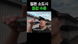 [일본여행] 충격적인 일본 시골 집값