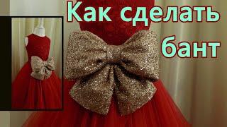 Как сделать бант