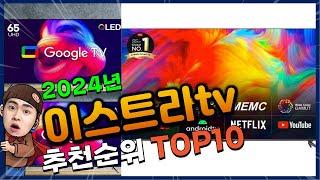 이스트라tv 추천 판매순위 Top10! 가격 평점 후기 비교! 이스트라tv 구매가이드!