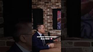 Кофе вас обманывает! Врач-сомнолог Роман Бузунов