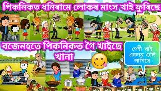 বজেনহতে পিকনিকত গৈ খাইছে খানা ️। Assamese Cartoon । Assamese Story । Comedy Video । Bojen