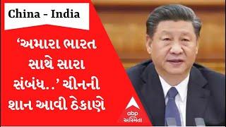 'Our good relationship with India..' China's glory has come to the place... Watch the video