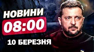 Новини на 8:00 10 березня. ЗЕЛЕНСЬКИЙ ЇДЕ! РАКЕТ В Україні буде більше!