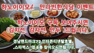 [하노이 맛집]경남랜드마크72.인터콘티넨탈호텔 .칼리다스8층 만나빈 한식당