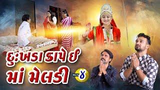 દુઃખડાં કાપે ઈ માં મેલડી પાર્ટ p4 || Dukhda Kape E Maa Meladi || 2024 New Gujarati Devotional Movie