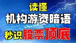 【抄底逃顶】读懂机构游资暗语，秒识顶底| 干货：机构不会告诉你的秘密，股价出现这种数值，不是顶就是底！