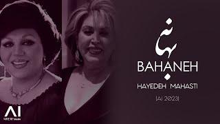 بهانه - هایده و مهستی (هوش مصنوعی) - نسخه کامل - Bahaneh - Hayedeh & Mahasti