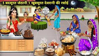3 बदसूरत जेठानी 1 खूबसूरत देवरानी की रसोई|Hindi Cartoon Videos|3 ugly sisters-in-law|Sas Bahu Bhasad