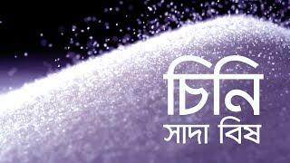 চিনি- সাদা বিষ || Sugar The White Poison