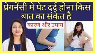 प्रेगनेंसी में पेट दर्द होना किस बात का संकेत है ? PET DARD DURING PREGNANCY