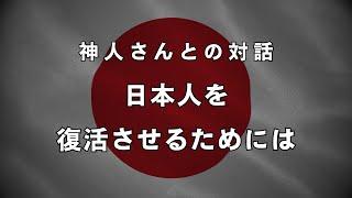 【浄靈浄化の時】人類浄化の爆風は日本人から発動する《神人さんとの対話》