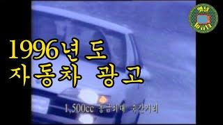 [옛날티브이] 1996년도 자동차 광고 영상 | 고전영상 옛날영상