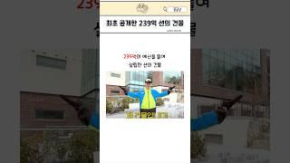 239억 건물을 자랑하는 연예인