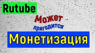 Rutube подключение монетизации   Как подключить монетизацию на Рутуб все нюансы