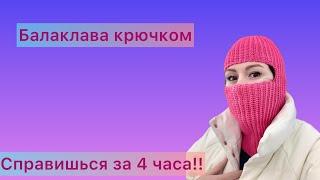 Балаклава которую свяжет каждый