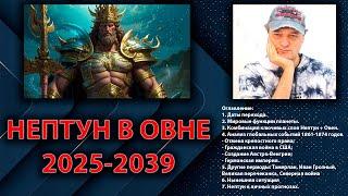 Нептун в Овне 2025