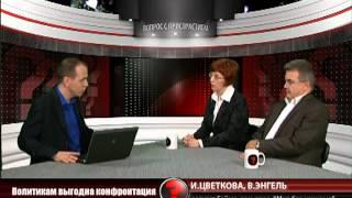 Вопрос с пристрастием - 18.09.2012 - И.Цветкова В.Энгель