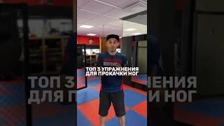 3 упражнения для прокачки ног боксера