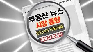 2024년 10월 8일 부동산 뉴스, 부동산 시장 동향 분석