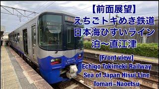 【前面展望】えちごトキめき鉄道日本海ひすいライン 泊〜直江津[Front view]EchigoTokimekiRailway Sea of JapanHisuiLine Tomari~Naoetsu