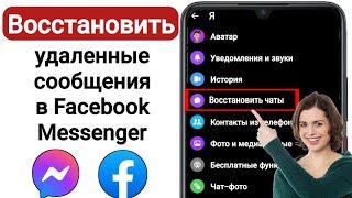 Как восстановить удаленную переписку Messenger Facebook (2023) |  удаленные сообщения Facebook