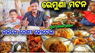 କମ ତେଲମସଲାରେ ସୁଆଦିଆ Remuna Mutton  / Balasore Mutton Hotel  / Baleswar best tiffin stall